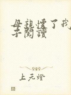 母亲怀了我的孩子阅读封面