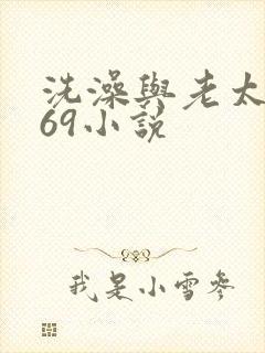 洗澡与老太风流69小说