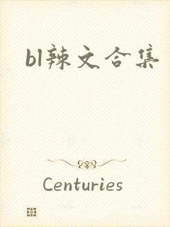 bl辣文合集
