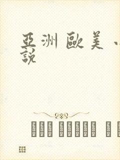 亚洲 欧美 小说