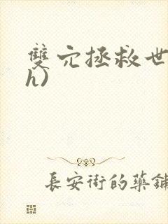 双穴拯救世界(h)