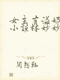 女主有溢奶症的小说林妙妙