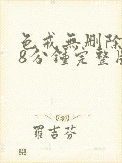 色戒无删除158分钟完整版