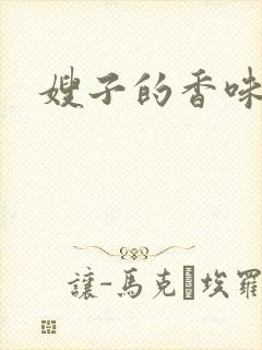 嫂子的香味