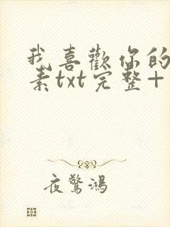 我喜欢你的信息素txt完整+番外 txt封面