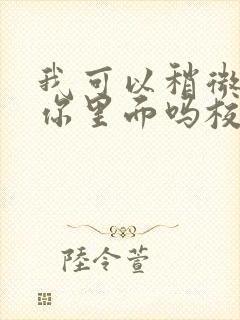 我可以稍微放进你里面吗校园版封面