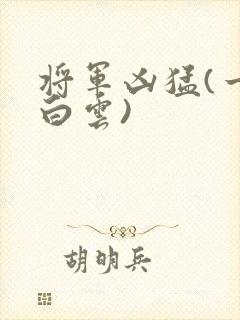 将军凶猛(一朵白云)