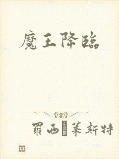 魔王降临