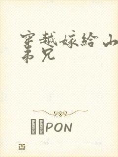 穿越嫁给山里多弟兄