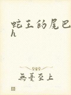 蛇王的尾巴高ah