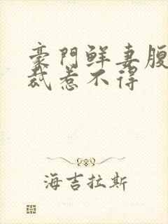 豪门鲜妻腹黑总裁惹不得封面