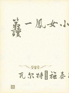 第一凤女小说阅读