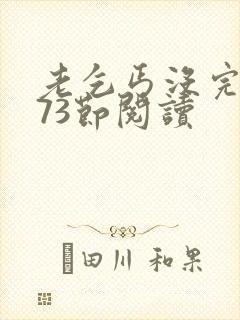 老乞丐没完没了73节阅读封面