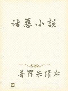 活恶小说