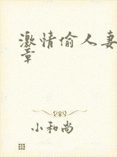 激情偷人妻30章