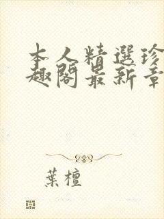 本人精选珍藏笔趣阁最新章节更新