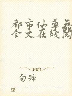 都市仙尊无删减全文在线阅读