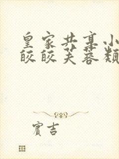 皇家共享小公主皎皎芙蓉类小说