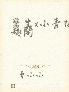 医生x小青梅笔趣阁