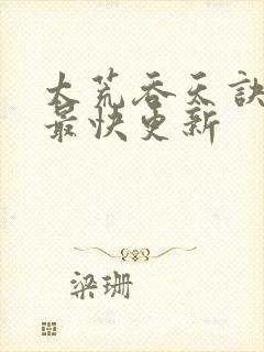 太荒吞天诀最新最快更新封面