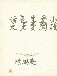 活色生香小说全文免费阅读封面