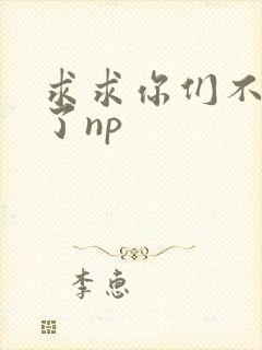 求求你们不要做了np封面
