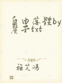 自由落体by车厘子txt封面