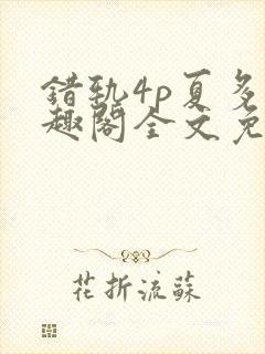 错轨4p夏多笔趣阁全文免费阅读