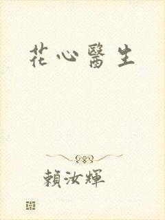 花心医生