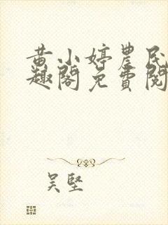 黄小婷农民工笔趣阁免费阅读正版