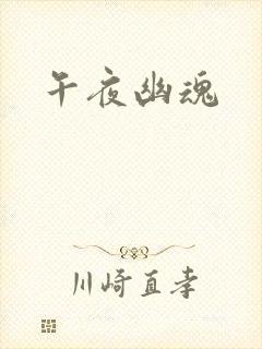 午夜幽魂