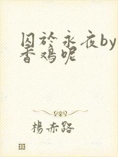 囚于永夜by麦香鸡呢封面