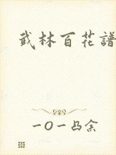 武林百花谱
