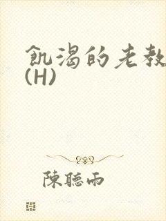 饥渴的老教授 (H)