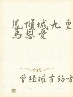 凤倾城九皇叔骑马恩爱