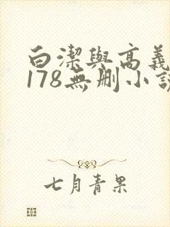 白洁与高义1～178无删小说