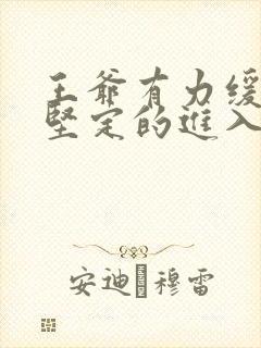 王爷有力缓慢而坚定的进入