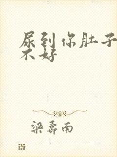 尿到你肚子里好不好封面