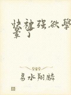 快被强欲学长c晕了