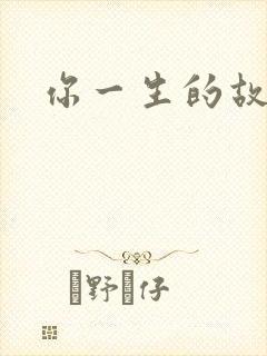 你一生的故事