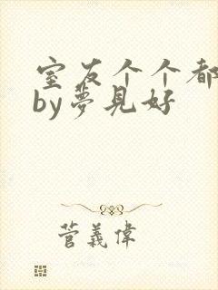 室友个个都是狼by梦见好封面