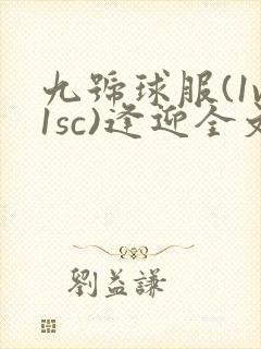 九号球服(1v1sc)逢迎全文阅读
