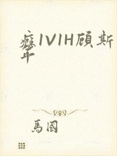 瘾1V1H顾斯年封面