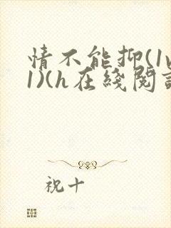 情不能抑(1v1)(h在线阅读)封面