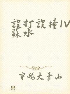 误打误撞1V1苏水