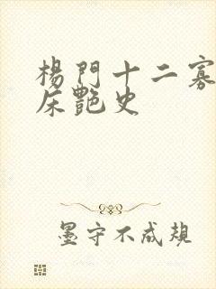 杨门十二寡妇肉床艳史