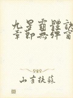 九星霸体诀最新章节无弹窗笔趣阁