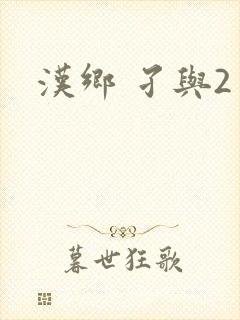 汉乡 孑与2封面
