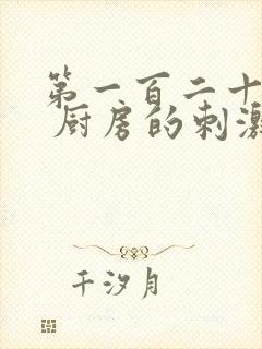 第一百二十三章 厨房的刺激