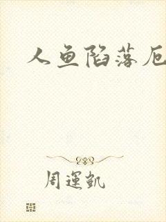 人鱼陷落厄里斯